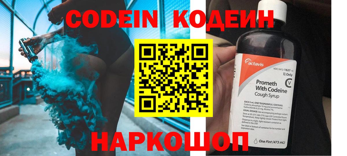 Codein напиток Lean (лин)  Вход с VPN  Codein Purple Drank  Павловский Посад 